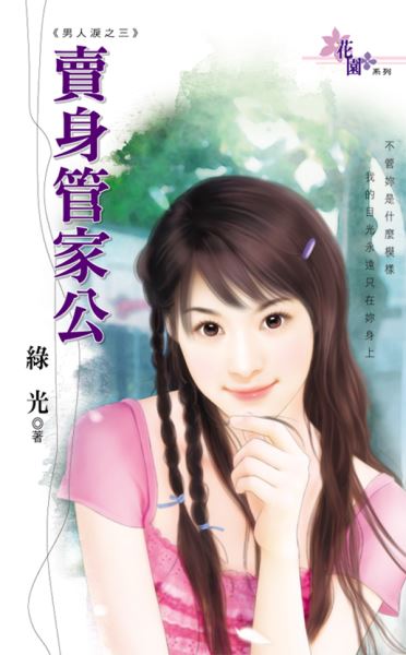 卖身管家公封面