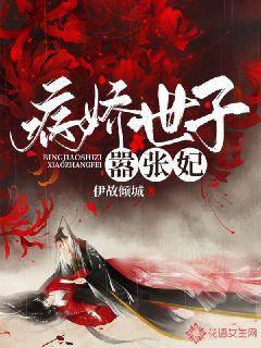 病娇世子嚣张妃封面