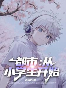 都市：从小学生开始封面