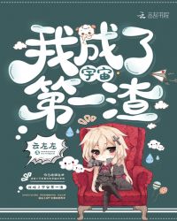 我成了宇宙第一渣封面