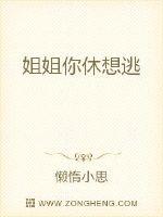 姐姐你休想逃封面