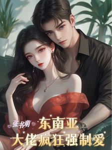 东南亚大佬疯狂强制爱封面