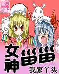女神甾甾封面