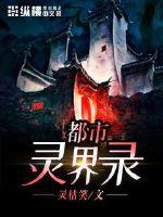 都市灵界录封面