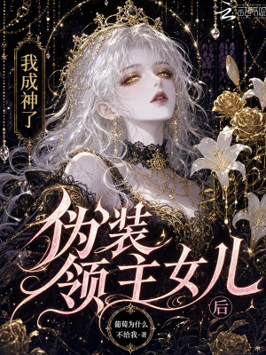 伪装领主女儿后我成神了封面