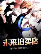 未来拍卖店封面