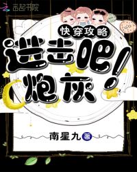 快穿攻略:进击吧!炮灰封面