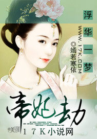 浮华一梦：帝妃劫封面