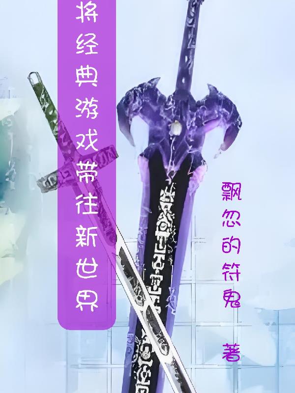 将经典游戏带往新世界封面