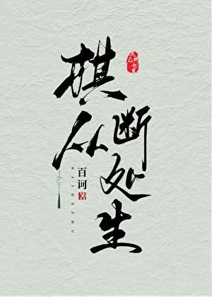 棋从断处生GB封面