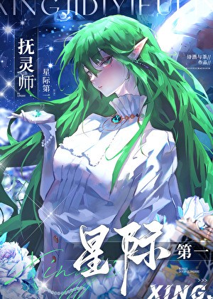 星际第一抚灵师封面
