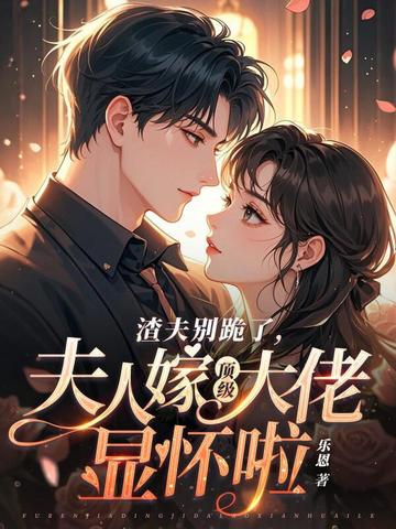 渣夫别跪了，夫人嫁顶级大佬显怀啦封面