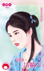 军师,请躺下封面