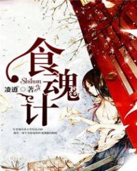 食魂计封面