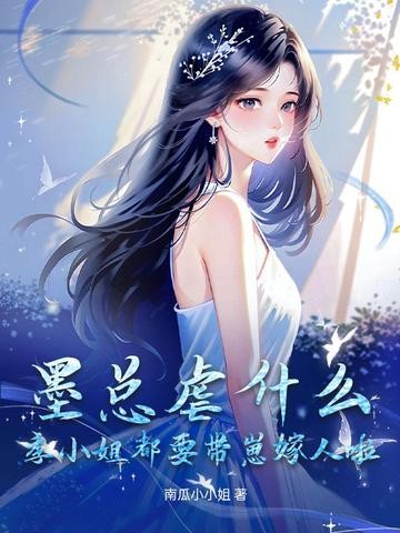 墨总虐什么?季小姐都要带崽嫁人啦封面