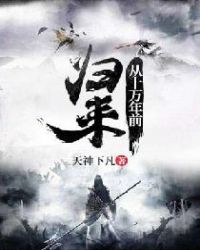 从十万年前归来封面