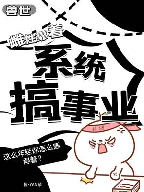 兽世雌性靠着系统搞事业封面
