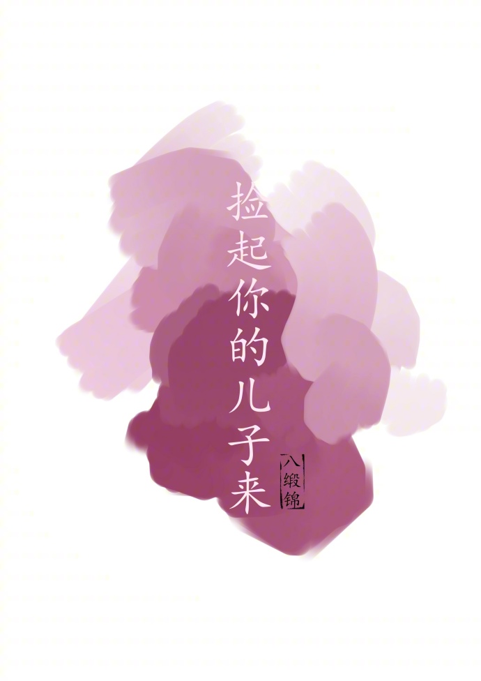 捡起你的儿子来封面