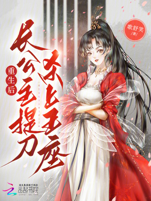 重生后长公主提刀杀上王座封面
