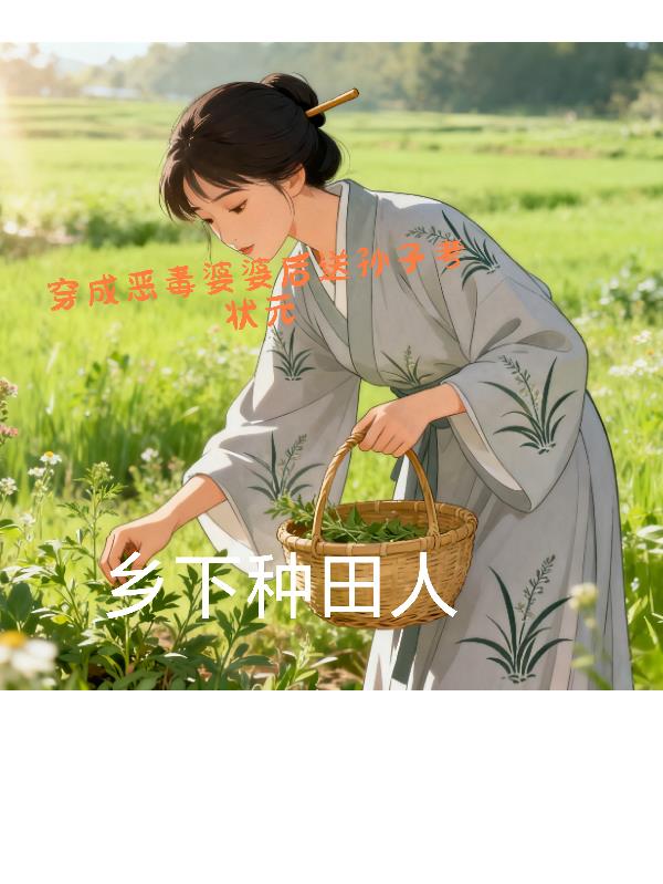 穿成恶毒婆婆后送孙子考状元封面