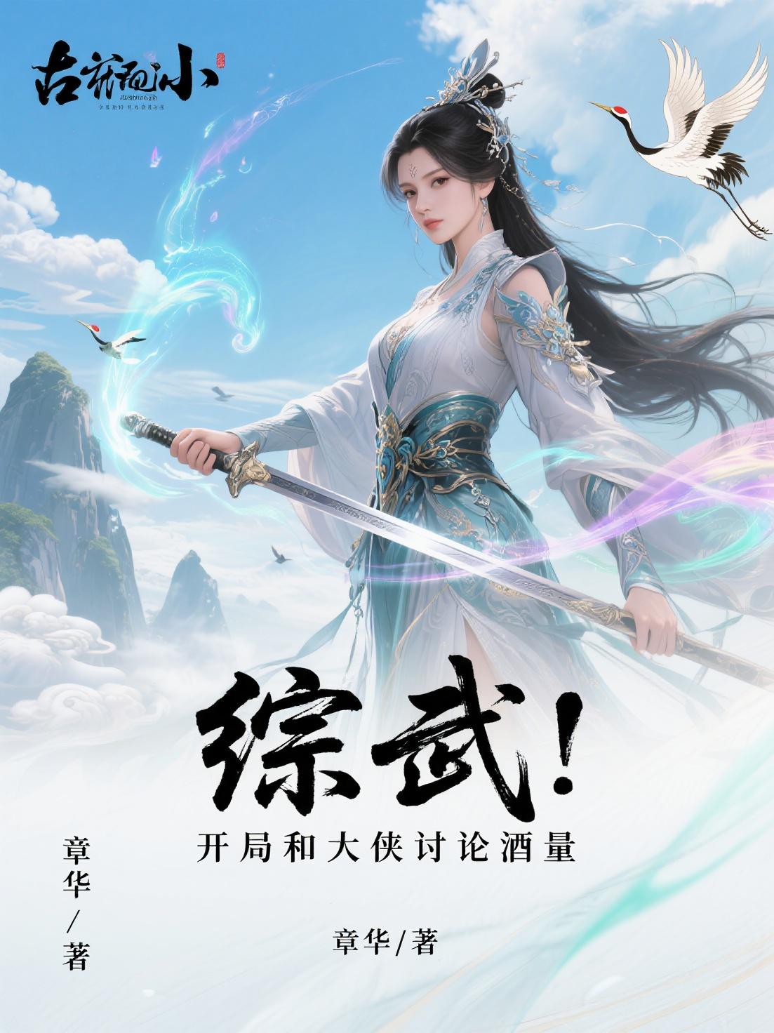 综武：开局和大侠讨论酒量封面