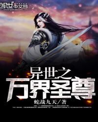 异世之万界圣尊封面