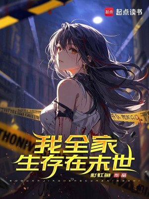 我全家生存在末世封面