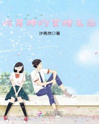 与男神的蜜糖之恋封面