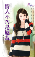 情人不巧是总裁封面