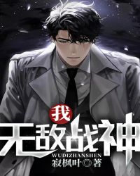 我，无敌战神封面