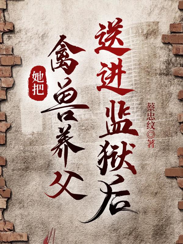 她把禽兽养父送进监狱后封面