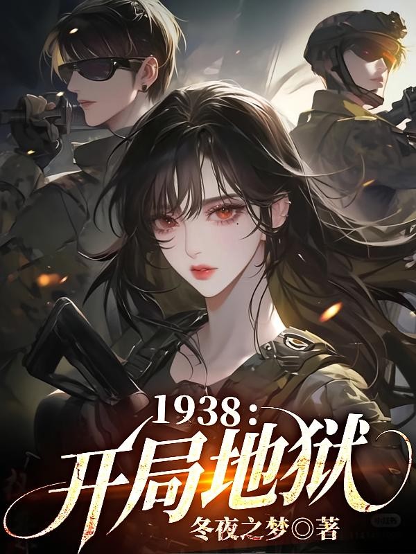 1938：开局地狱封面