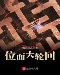位面大轮回封面