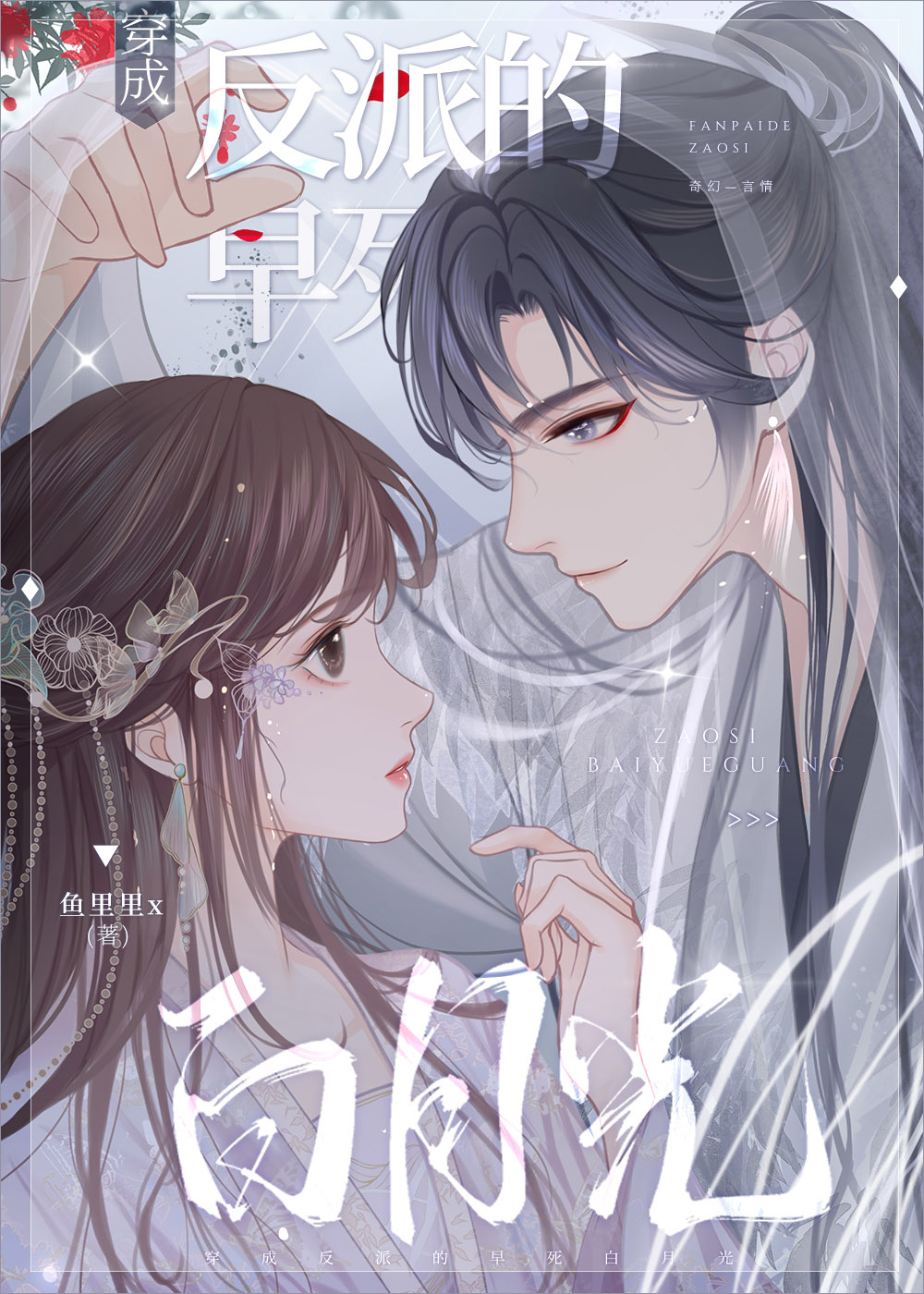 穿成反派的早死白月光封面