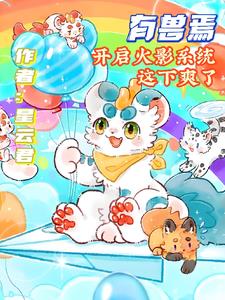 【有獸焉】開啟火影系統這下爽了封面