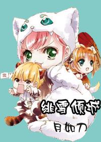 绯雪倾城(原名:妖魅倾城)封面