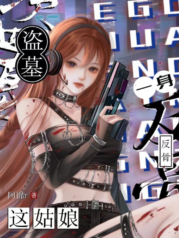 盗墓:这姑娘一身反骨封面