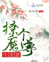 撩个魔尊生崽崽封面