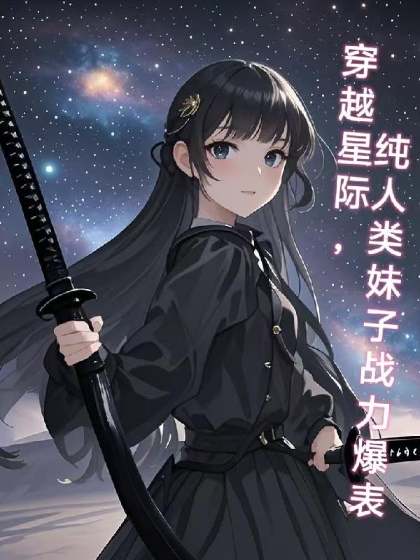 穿越到星际，纯人类妹子战力爆表封面