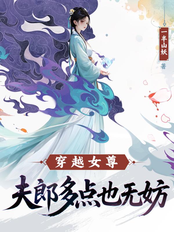 穿越女尊：夫郎多点也无妨封面