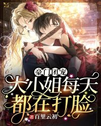 豪门团宠：大小姐每天都在打脸封面