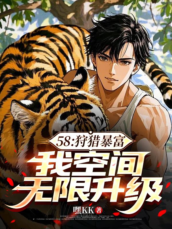 58：狩猎暴富，我空间无限升级封面
