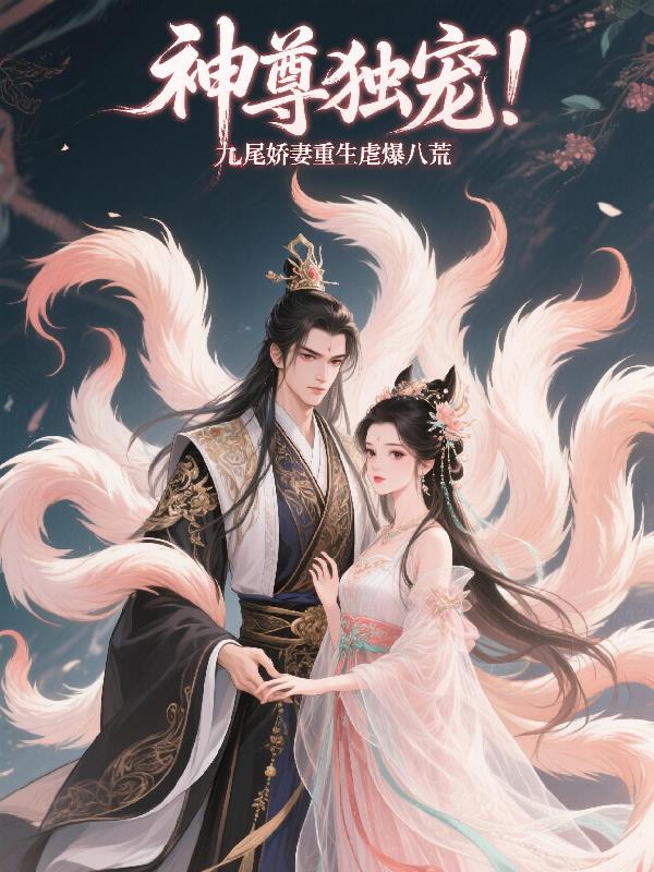 神尊独宠九尾娇妻重生虐爆八荒封面