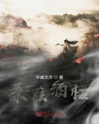 蒹葭酒楼封面
