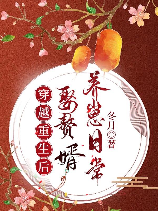 穿越重生后娶赘婿养崽日常封面