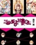 三少爱上三公主封面