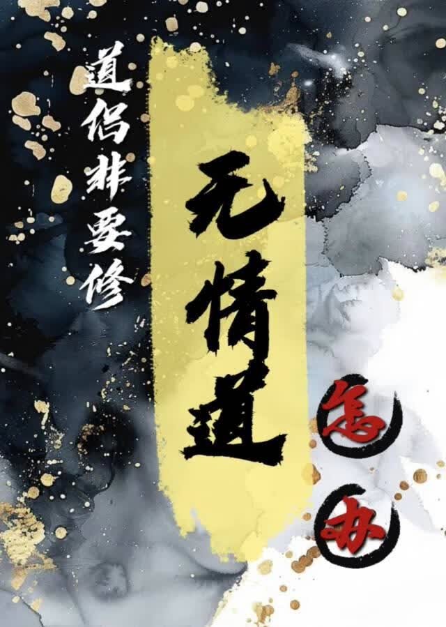 被无情道道侣当炉鼎后封面