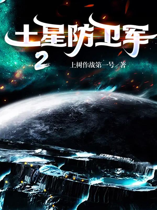 土星防卫军2封面