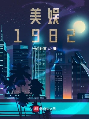 美娱1982封面