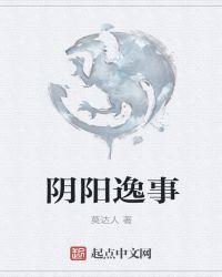 阴阳逸事封面